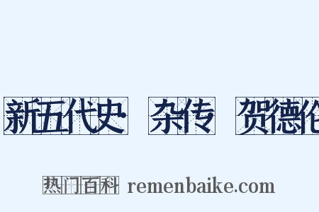 新五代史·杂传·贺德伦是什么意思的图片